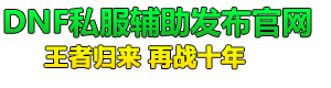 DNF輔助_DNF公益私服掛機(jī)輔助_DNF腳本輔助網(wǎng)